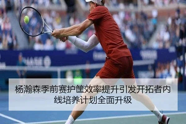 杨瀚森季前赛护筐效率提升引发开拓者内线培养计划全面升级